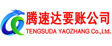 莱芜讨账公司